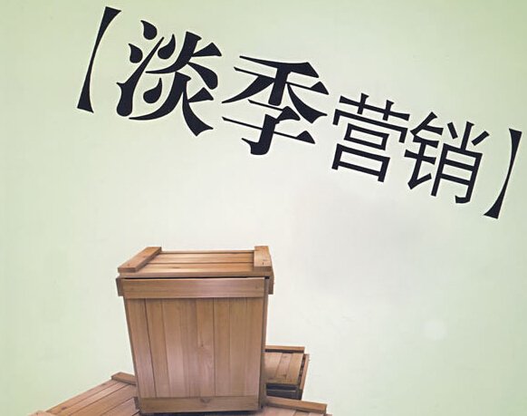 只有淡季的市場 沒有淡季的產(chǎn)品