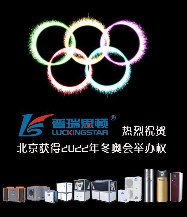 瑞星高科<a href=http://www.qdyupin.cn target=_blank class=infotextkey>空氣能</a>熱烈祝賀中國北京獲得2022年冬奧會舉辦權(quán)