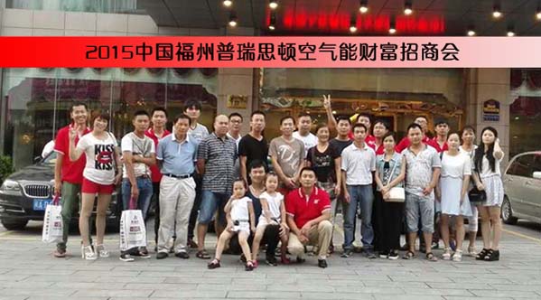風(fēng)雨無阻 瑞星高科空氣能2015福州財(cái)富招商會(huì)圓滿落幕