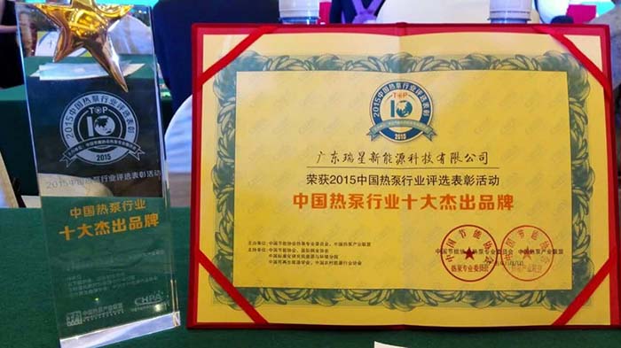  榮膺熱泵行業(yè)十大杰出品牌 瑞星高科實(shí)至名歸