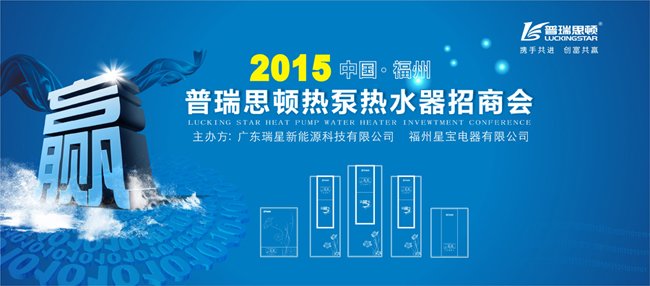 8月10日 瑞星高科邀您相約福州空氣能財(cái)富峰會(huì)