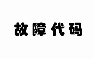 模塊化循環(huán)式熱水機組故障代碼