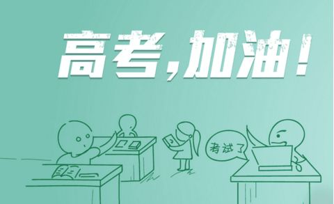今日高考，瑞星高科祝莘莘學(xué)子金榜題名