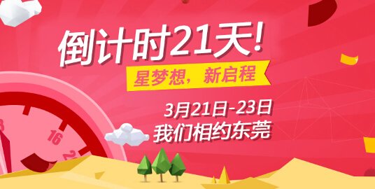 “星夢(mèng)想，新啟程”，峰會(huì)倒計(jì)時(shí)21天