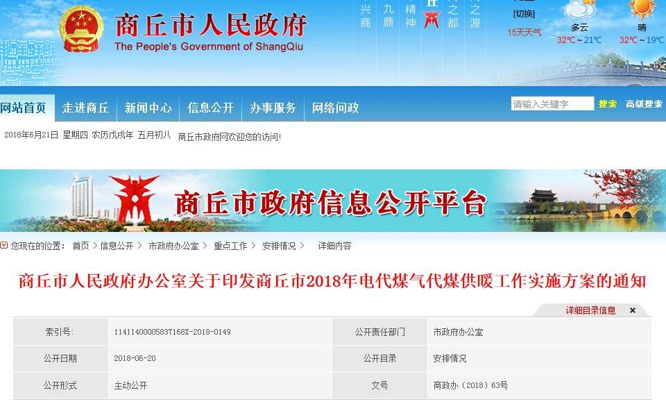  《商丘市2018年電代煤氣代煤供暖工作實施方案》