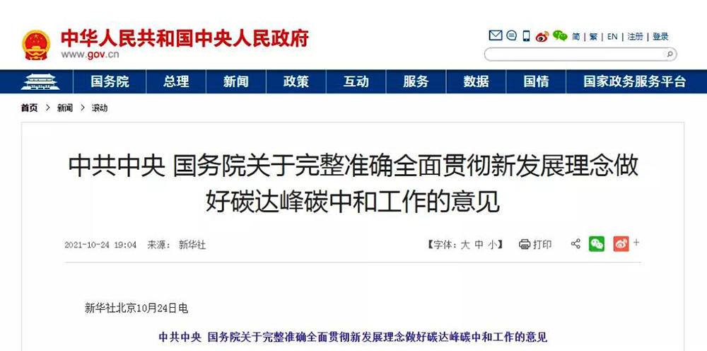 中共中央國務(wù)院雙碳綱領(lǐng)性文件正式發(fā)布！推進(jìn)熱泵等清潔低碳供暖