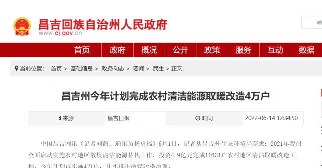 新疆昌吉州：2022年計劃完成農(nóng)村清潔能源取暖改造4萬戶