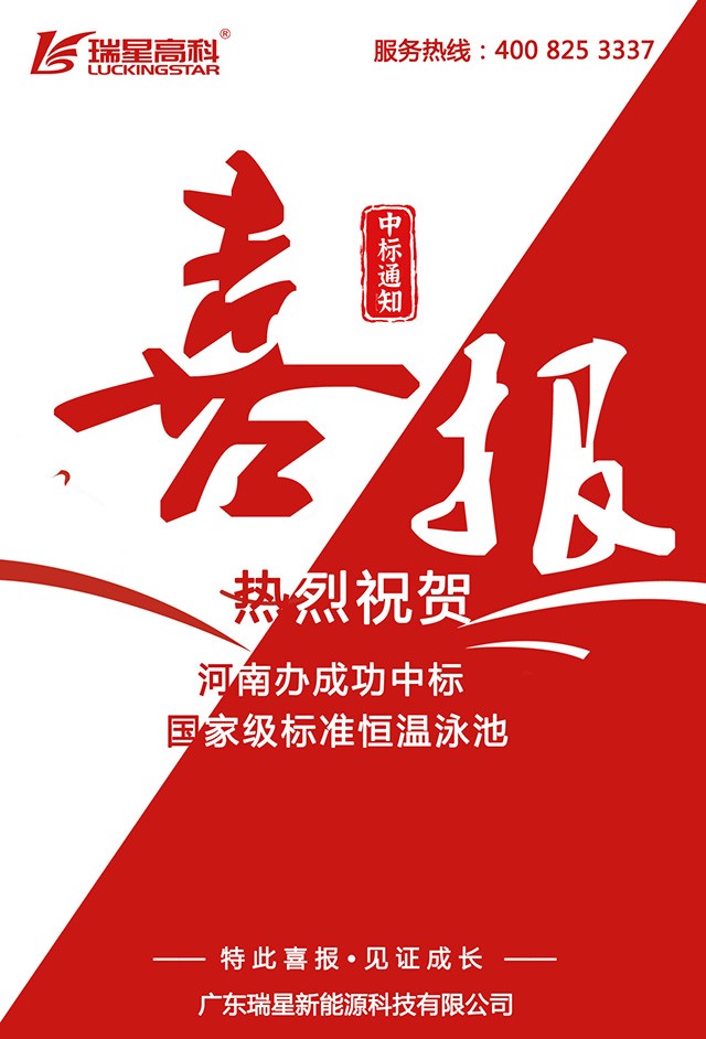 祝賀河南辦中標國家級標準恒溫泳池