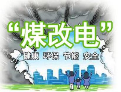 順義區(qū)新農(nóng)村建設(shè)辦公室：“煤改電”過程中的問題整理及