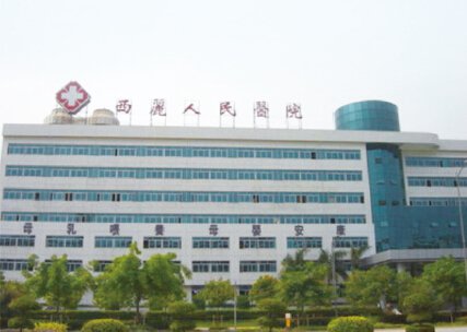 深圳南山西麗人民醫(yī)院
