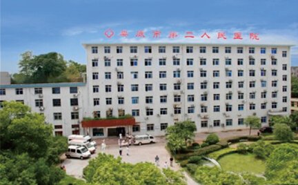 婁底市第二人民醫(yī)院