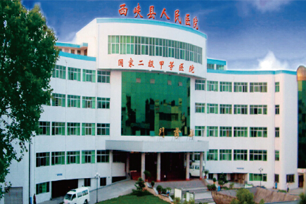 西峽縣人民醫(yī)院