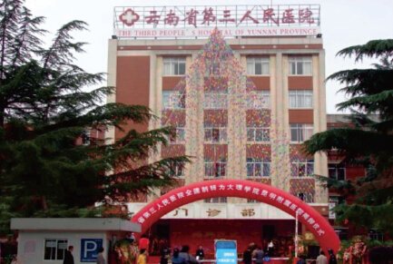 云南省第三人民醫(yī)院