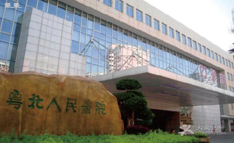 粵北人民醫(yī)院