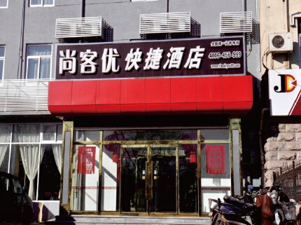 江蘇尚客優(yōu)快捷酒店