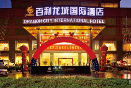 河源市百利龍城國際酒店