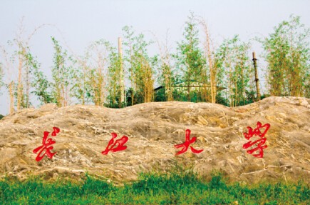 武漢長江大學(xué)