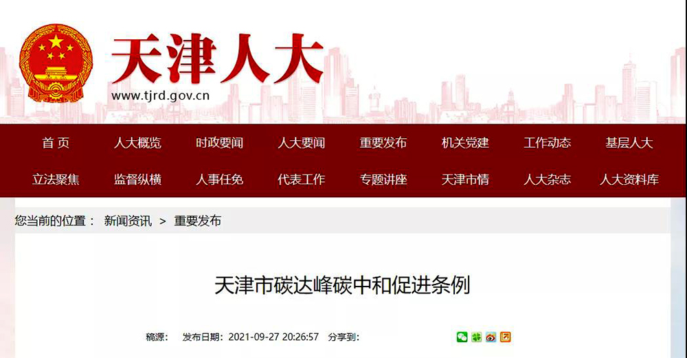 全國(guó)首個(gè)碳中和立法條例：因地制宜推行清潔低碳供暖
