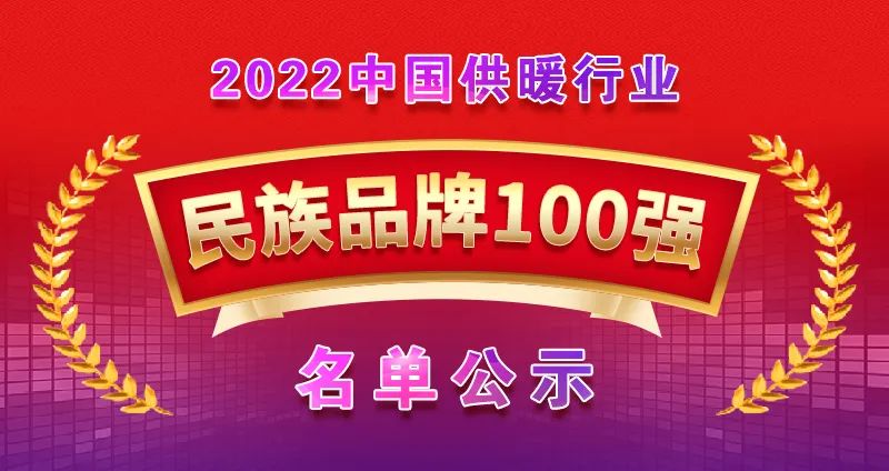 喜報(bào) | 熱烈祝賀廣東瑞星強(qiáng)勢(shì)上榜“2022中國(guó)供暖行業(yè)