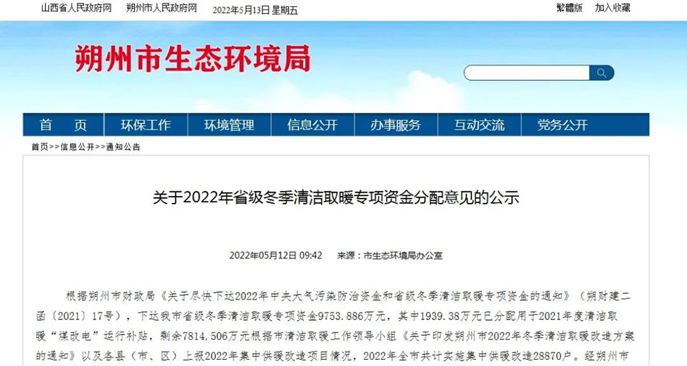 山西朔州：下達2022年省級冬季清潔取暖專項資金9753.886萬！