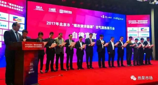 2016年北京市‘煤改清潔能源’空氣源熱泵行業(yè)表彰活動(dòng)