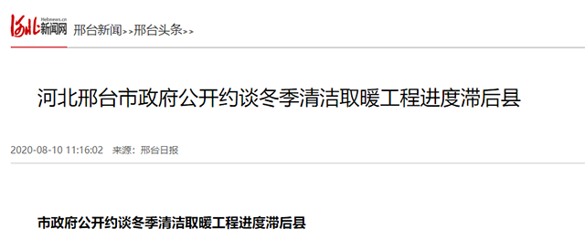 后果很嚴重！邢臺市政府公開約談冬季清潔取暖工程進度滯