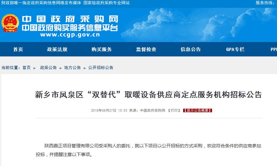 項(xiàng)目名稱：新鄉(xiāng)市鳳泉區(qū)“雙替代”取暖設(shè)備供應(yīng)商定點(diǎn)服務(wù)機(jī)構(gòu)招標(biāo)公告