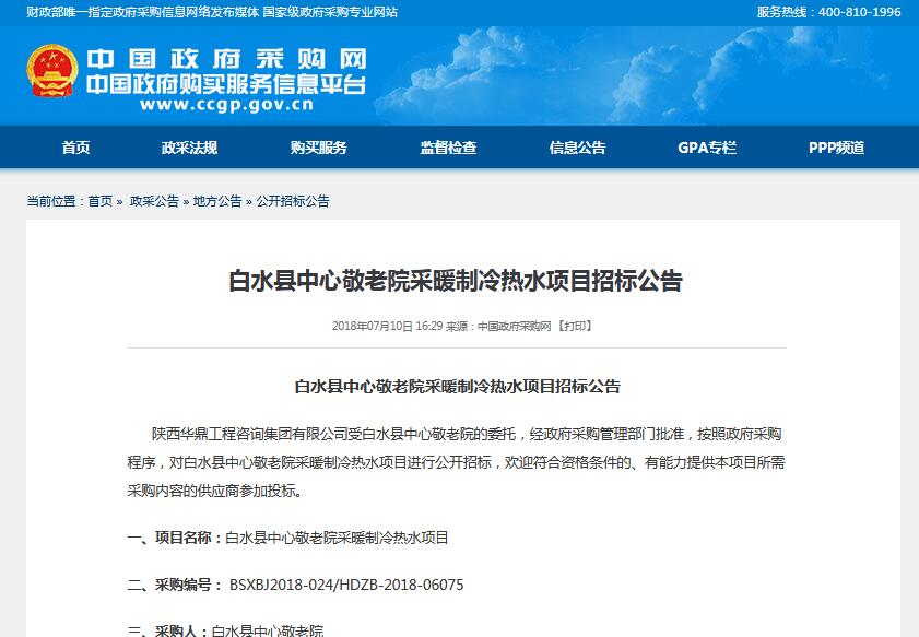 白水縣中心敬老院采暖制冷熱水項目公開招標(biāo) 預(yù)算96萬