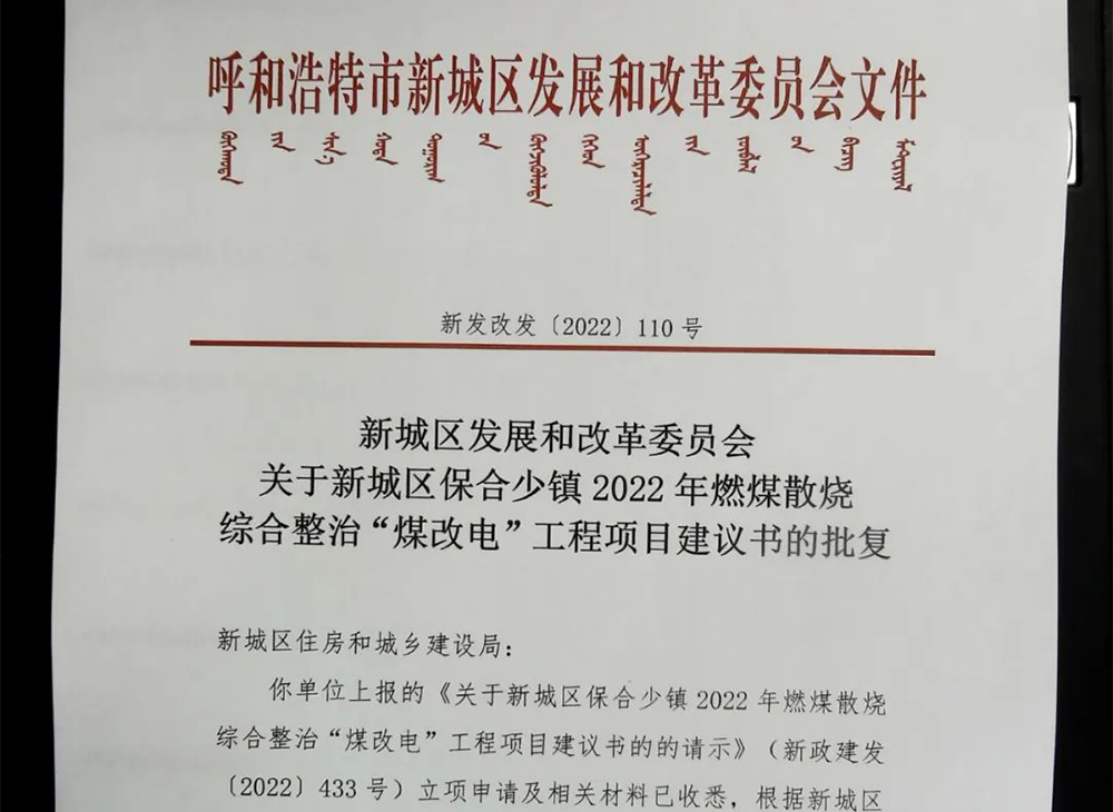 12444.49萬！呼和浩特、烏蘭察布、錫林郭勒盟等地多個“煤改電/氣”審批公示及采購意向發(fā)布