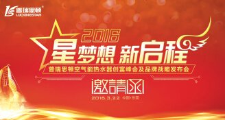 誠(chéng)邀參加“2016瑞星高科空氣能熱水器創(chuàng)富峰會(huì)及品牌戰(zhàn)