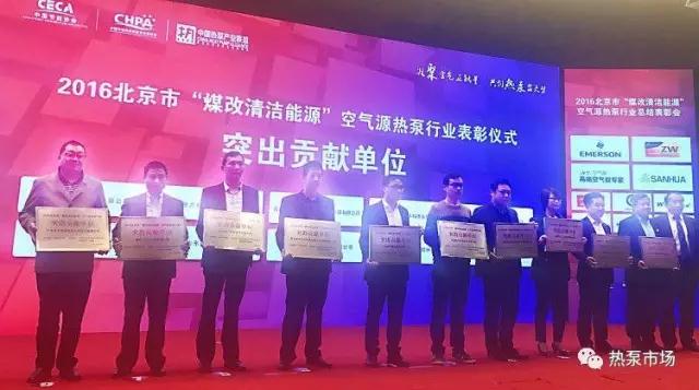 2016年北京市‘煤改清潔能源’空氣源熱泵行業(yè)表彰活動(dòng)