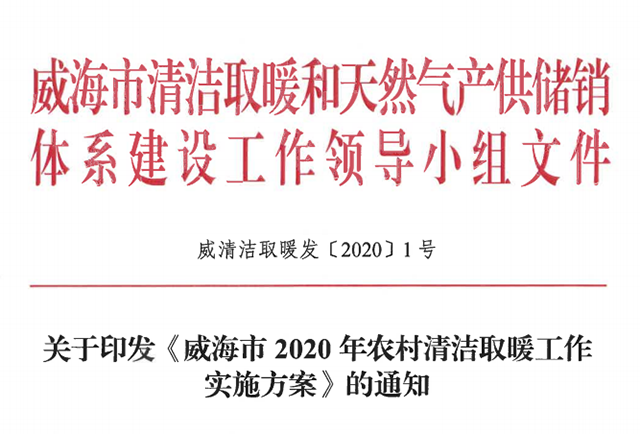 4.98萬戶！山東威海發(fā)布2020年農(nóng)村清潔取暖工作實施方案