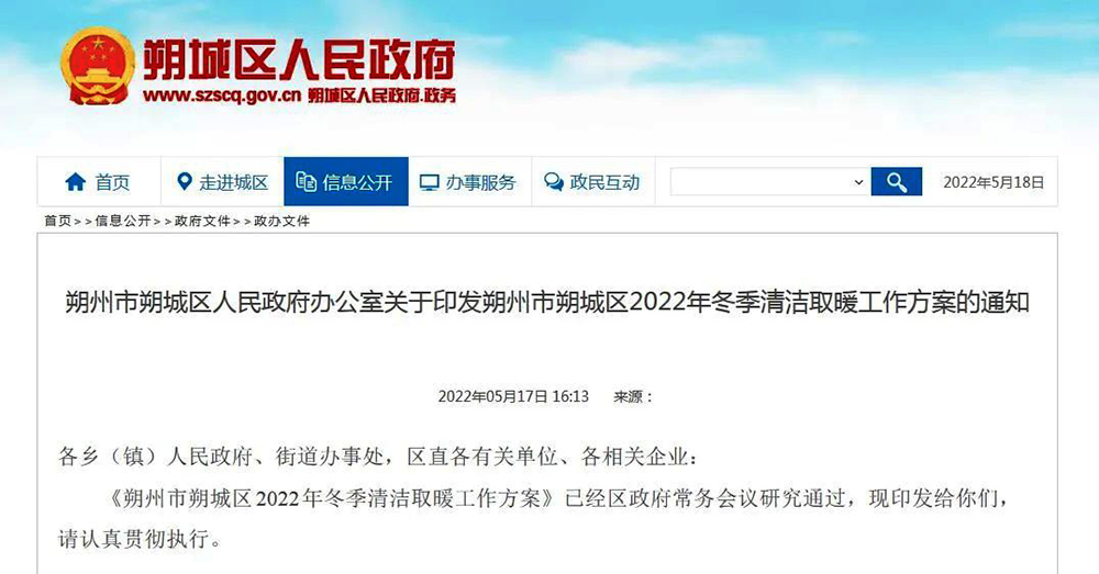 山西朔州朔城區(qū)：2022年清潔取暖23613戶！兩年任務(wù)一年完成！“煤改電”6130戶