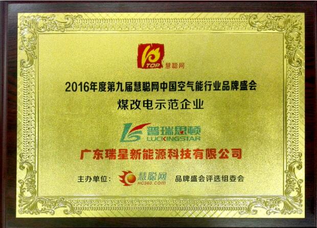 “煤改電示范企業(yè)“