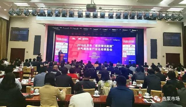 2016年北京市‘煤改清潔能源’空氣源熱泵行業(yè)表彰活動(dòng)