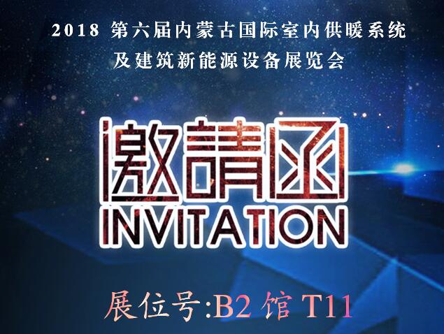 廣東瑞星誠邀您參加2018內(nèi)蒙古國際供熱采暖展