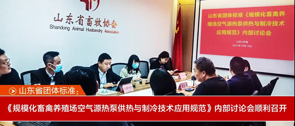 山東省團體標(biāo)準《規(guī)?；笄蒺B(yǎng)殖場空氣源熱泵供熱與制