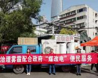 服務(wù)到家！治理霧霾配合政府“煤改電”便民服務(wù)！