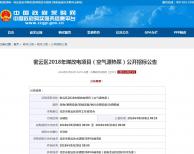 密云區(qū)2018年煤改電項目空氣源熱泵招標公告