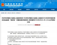 預(yù)算2682萬(wàn) 天津津南區(qū)小站鎮(zhèn)2018"煤改電"采暖項(xiàng)目