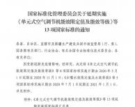 低溫環(huán)境空氣源熱泵能效限定值及能效等級國標(biāo)實(shí)施日期