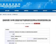 預(yù)算金額120萬 昆明市第八中學(xué)熱水項目公開招標(biāo)