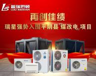 前方捷報！！瑞星強勢入圍平陰縣“煤改電”??！