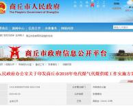  《商丘市2018年電代煤氣代煤供暖工作實(shí)施方案》公布 