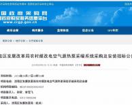 1.3億！保定市清苑區(qū)"煤改電"空氣源熱泵采暖項(xiàng)目公開(kāi)