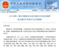 四部門公布第二批中央財(cái)政支持冬季清潔取暖試點(diǎn)城市名單